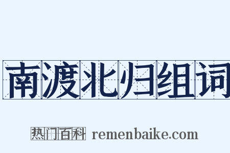南渡北归组词是什么意思的图片